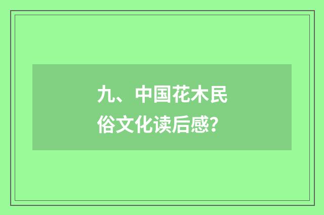 九、中国花木民俗文化读后感？