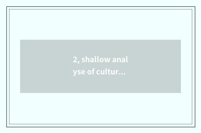 2, shallow analyse of culture of Chinese traditional folk-custom?