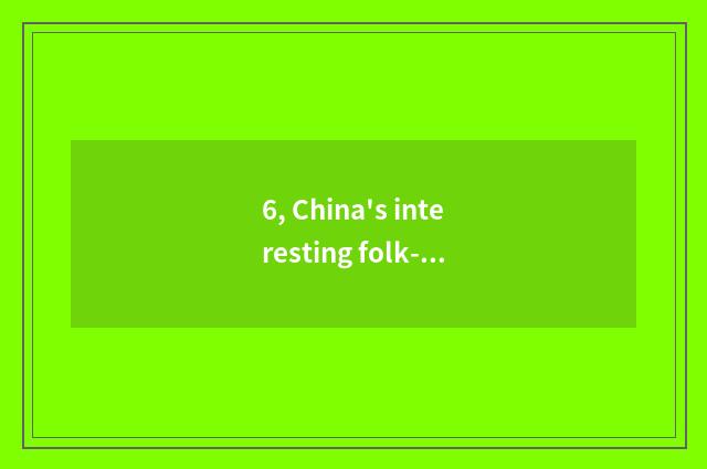 6, China's interesting folk-custom culture?