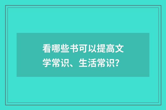 看哪些书可以提高文学常识、生活常识？