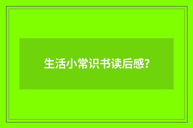 生活小常识书读后感?