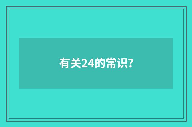 有关24的常识？