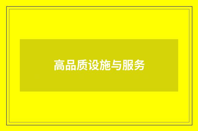高品质设施与服务