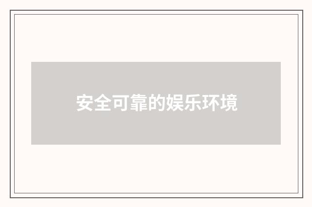 安全可靠的娱乐环境