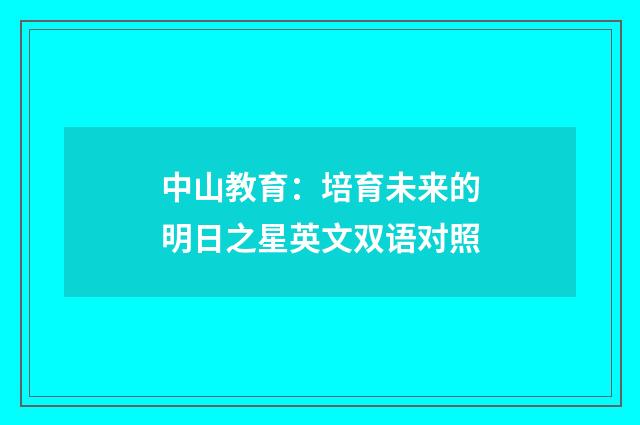 中山教育：培育未来的明日之星英文双语对照