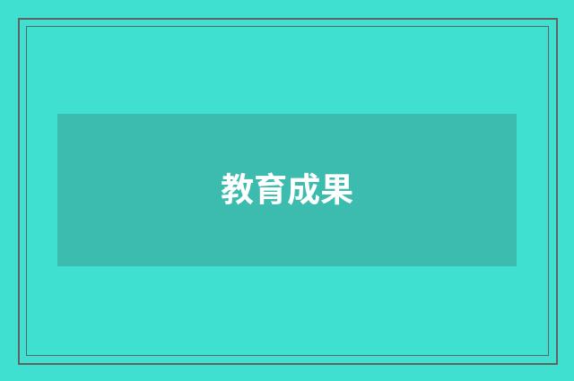 教育成果