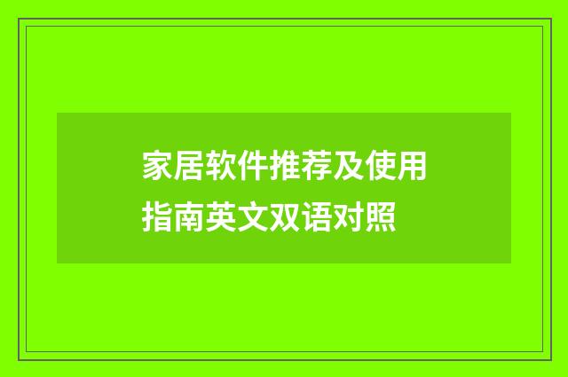 家居软件推荐及使用指南英文双语对照