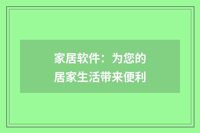 家居软件：为您的居家生活带来便利