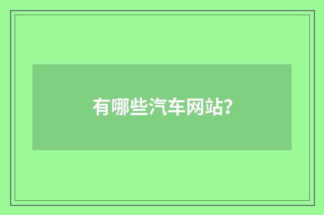 有哪些汽车网站？