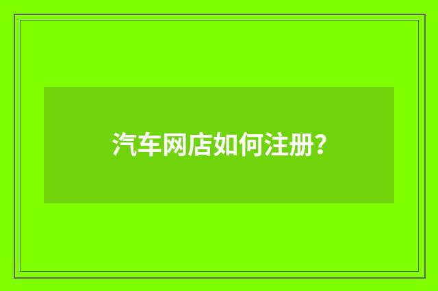 汽车网店如何注册？