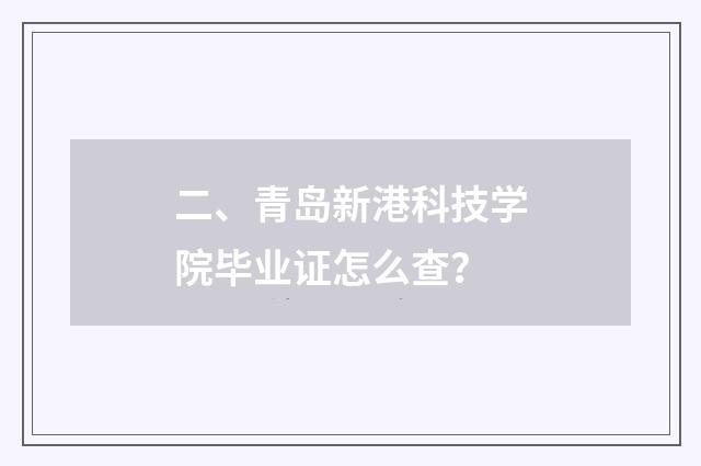 二、青岛新港科技学院毕业证怎么查？