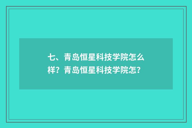 七、青岛恒星科技学院怎么样？青岛恒星科技学院怎？