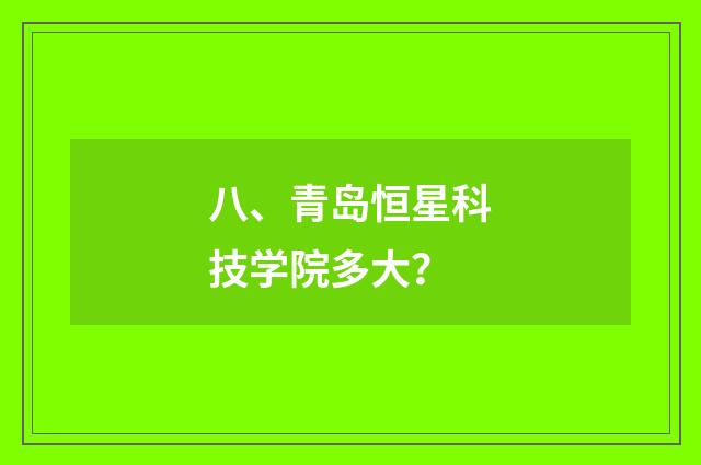 八、青岛恒星科技学院多大？