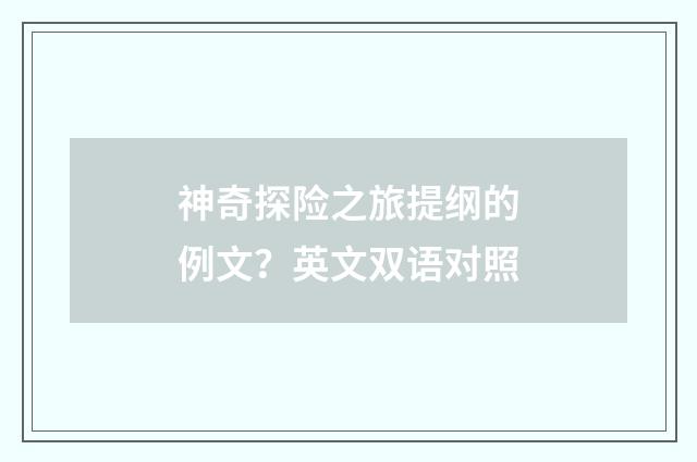 神奇探险之旅提纲的例文？英文双语对照
