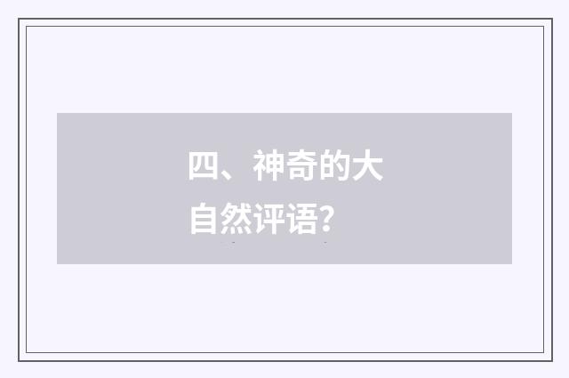 四、神奇的大自然评语？