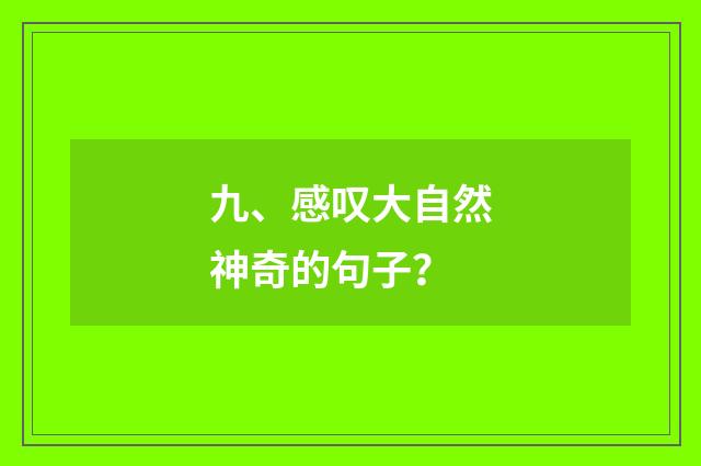 九、感叹大自然神奇的句子？