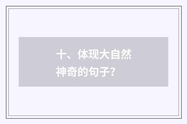 十、体现大自然神奇的句子？