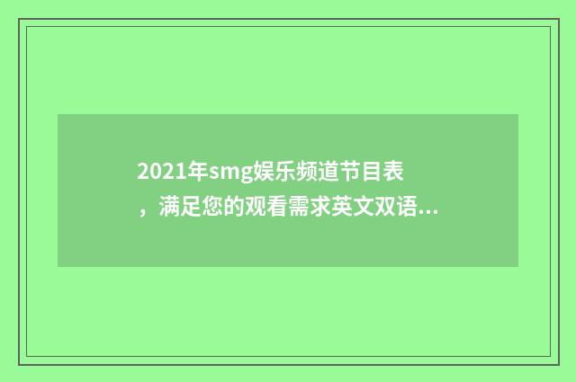 2021年smg娱乐频道节目表，满足您的观看需求英文双语对照