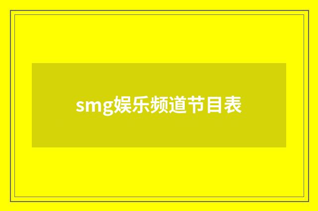 smg娱乐频道节目表