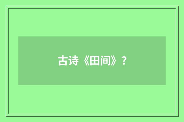 古诗《田间》？