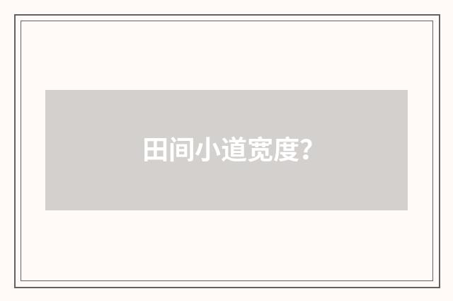 田间小道宽度？