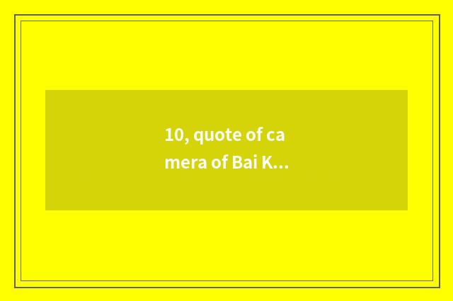 10, quote of camera of Bai Ka number, price inquiry, camera of cypress card numb