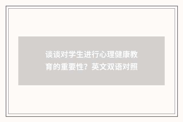 谈谈对学生进行心理健康教育的重要性？英文双语对照