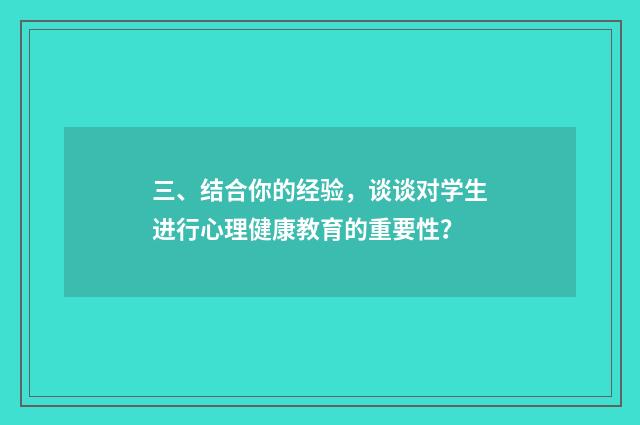 三、结合你的经验，谈谈对学生进行心理健康教育的重要性？