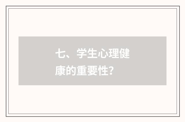 七、学生心理健康的重要性？