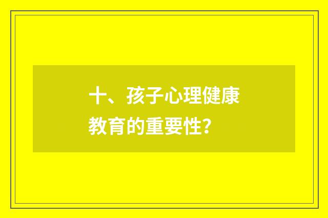 十、孩子心理健康教育的重要性?