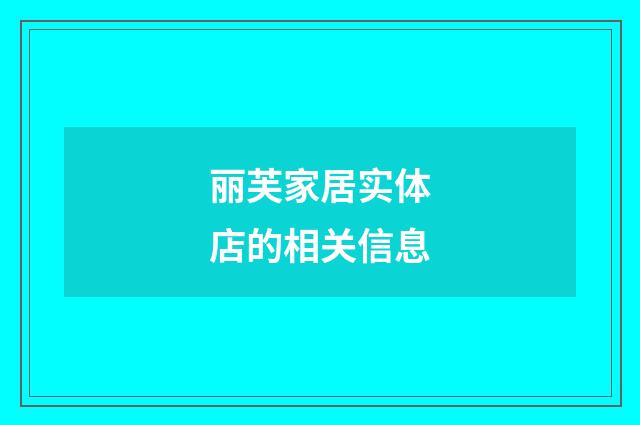 丽芙家居实体店的相关信息