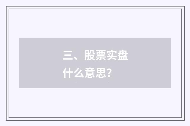 三、股票实盘什么意思？