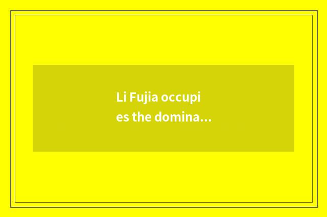 Li Fujia occupies the dominant position of hypostatic inn