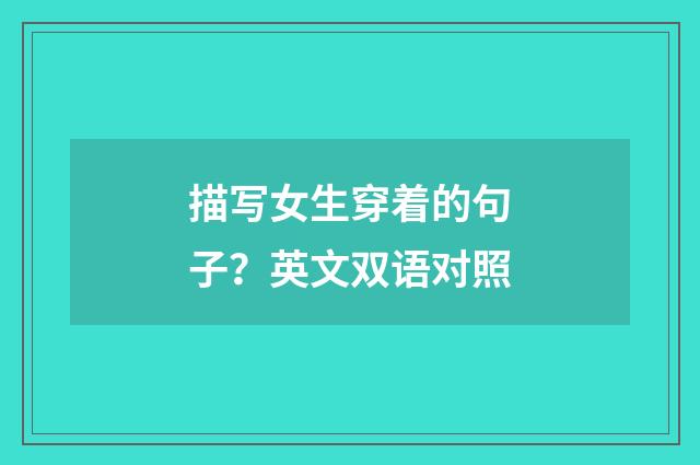 描写女生穿着的句子？英文双语对照