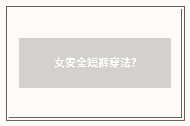女安全短裤穿法？