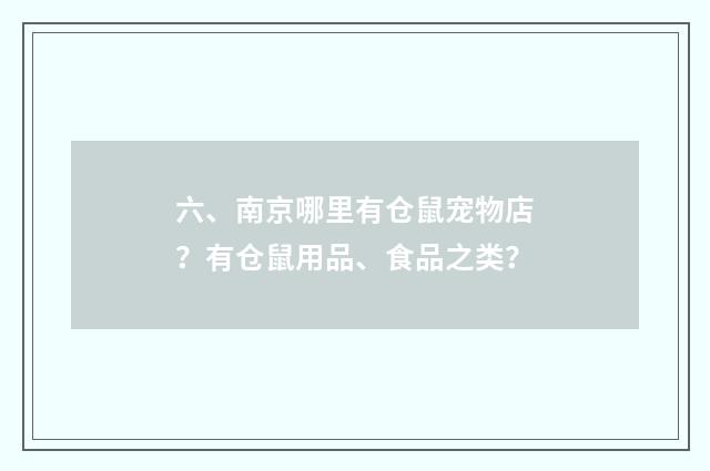六、南京哪里有仓鼠宠物店？有仓鼠用品、食品之类？