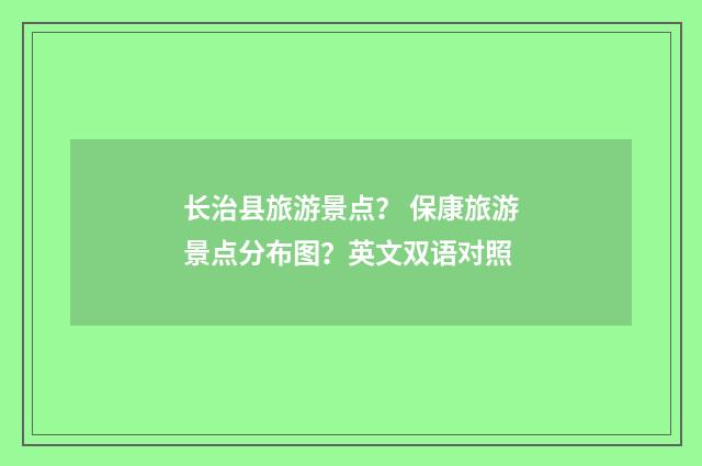 长治县旅游景点？ 保康旅游景点分布图？英文双语对照
