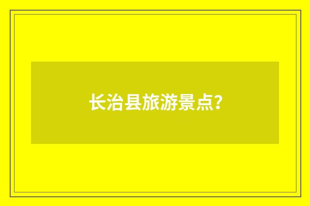 长治县旅游景点？
