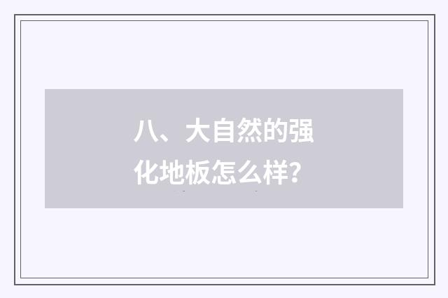 八、大自然的强化地板怎么样？