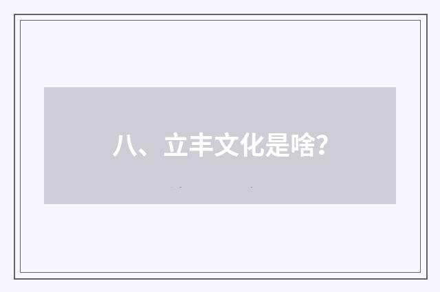 八、立丰文化是啥？