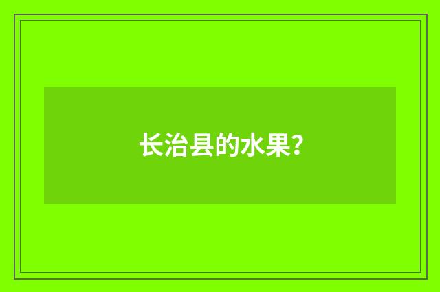 长治县的水果？