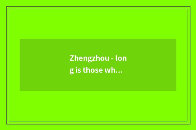 Zhengzhou - long is those who control a county long-distance?
