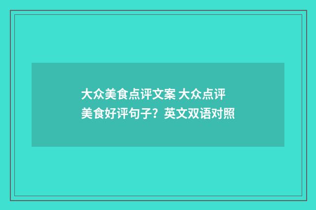 大众美食点评文案 大众点评美食好评句子？英文双语对照