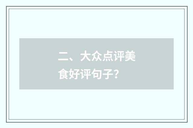 二、大众点评美食好评句子？