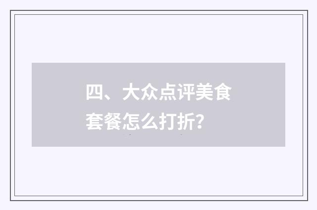四、大众点评美食套餐怎么打折？