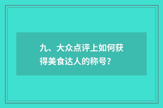 九、大众点评上如何获得美食达人的称号？