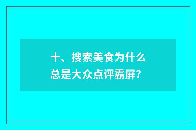 十、搜索美食为什么总是大众点评霸屏？