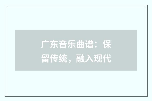 广东音乐曲谱：保留传统，融入现代