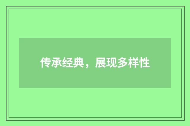 传承经典，展现多样性