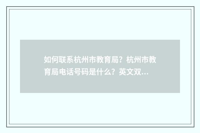 如何联系杭州市教育局？杭州市教育局电话号码是什么？英文双语对照